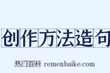 创作方法造句是什么意思的图片